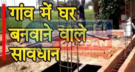 अब गांव में भी घऱ बनाने के लिए पास कराना होगा नक्शा, अन्यथा…!