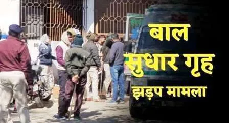रांची बाल सुधार गृह में उपद्रव करने वाले 19 बंदियों के खिलाफ प्राथमिकी दर्ज 1 FIR lodged against 19 prisoners who created nuisance in Ranchi Childrens Correctional Home