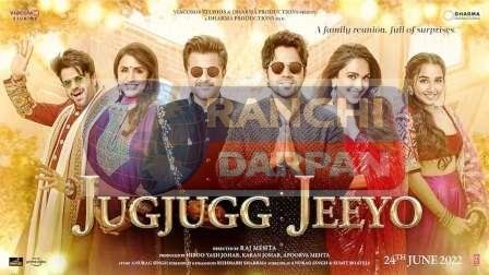 फिल्म ‘जुग जुग जियो’ के कॉपीराइट मामले में अगली सुनवाई 20 अगस्त को होगी