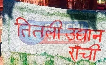 सबसे बड़ा खुला तितली उद्यान सैलानियों के स्वागत को तैयार, लोकार्पण आज