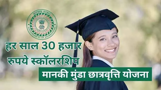 मानकी मुंडा छात्रवृत्ति योजना की बदली नियमावली, जानें अब किसे मिलेगा लाभ 6 Manki Munda Scholarship Scheme rules changed know who will get the benefit now