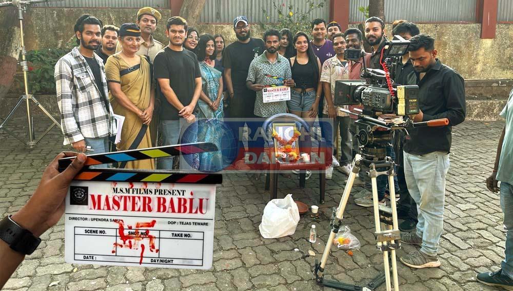 जीवन के जटिल पहलुओं को उजागर करेगी उपेंद्र साहू की फिल्म ‘मास्टर बबलू’