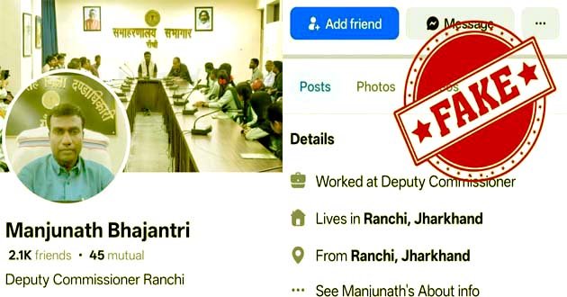रांची DC का बनाया फर्जी फेसबुक ID, FIR दर्ज, जांच में जुटी CCU 1 Fraud using fake Facebook ID of Ranchi DC, FIR registered, CCU investigating
