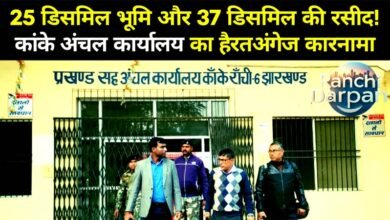 कांके अंचल कार्यालय का गजब कारनामा, 25 डिसमिल भूमि और 37 डिसमिल की रसीद ! 4 25 decimel land and receipt of 37 decimel, amazing feat of Kanke Zonal Office!