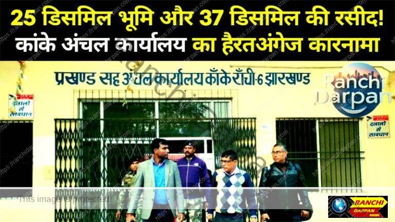 25 decimel land and receipt of 37 decimel, amazing feat of Kanke Zonal Office!