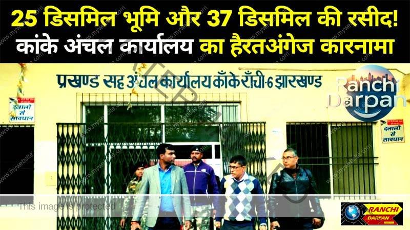 25 decimel land and receipt of 37 decimel, amazing feat of Kanke Zonal Office!