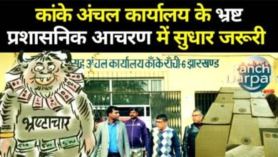 Corrupt administrative behaviour of Kanke Zonal Office needs to be improved