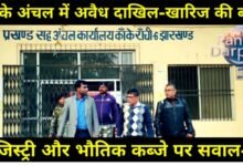 Flood of illegal mutation in Kanke region (Part-2): Questions on registry and physical possession