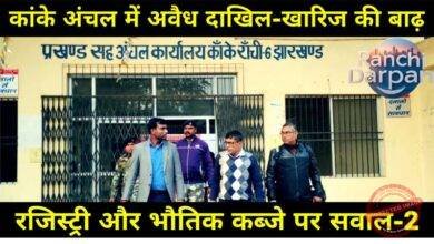 Flood of illegal mutation in Kanke region (Part-2): Questions on registry and physical possession