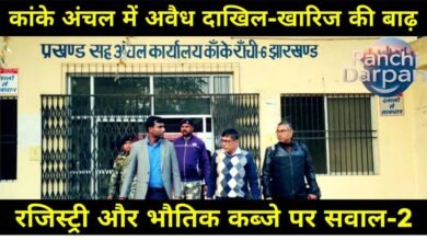 कांके अंचल में अवैध दाखिल-खारिज की बाढ़ (भाग-2): रजिस्ट्री और भौतिक कब्जे पर सवाल 2 Flood of illegal mutation in Kanke region (Part-2): Questions on registry and physical possession