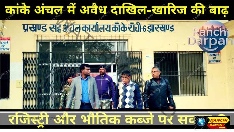 Flood of illegal mutation in Kanke region (Part-2) Questions on registry and physical possession Flood of illegal mutation in Kanke region (Part-2): Questions on registry and physical possession