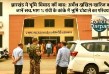 Flood of land dispute in Jharkhand Know the truth of illegal mutation