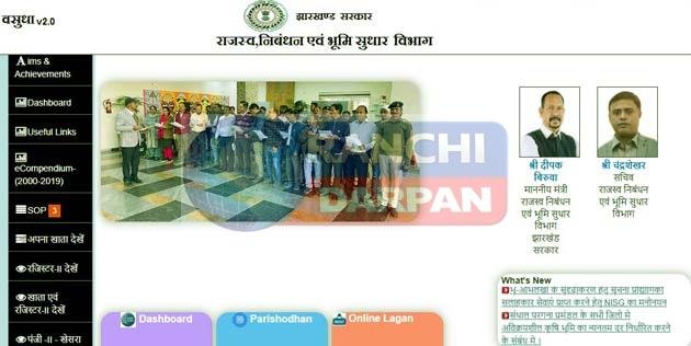 झारभूमि पोर्टल पर ऑनलाइन अपनी जमीन की खतियान ऐसे देखें?