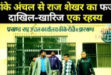 Part 3 Raj Shekhar's fake mutation from Kanke zone is a mystery