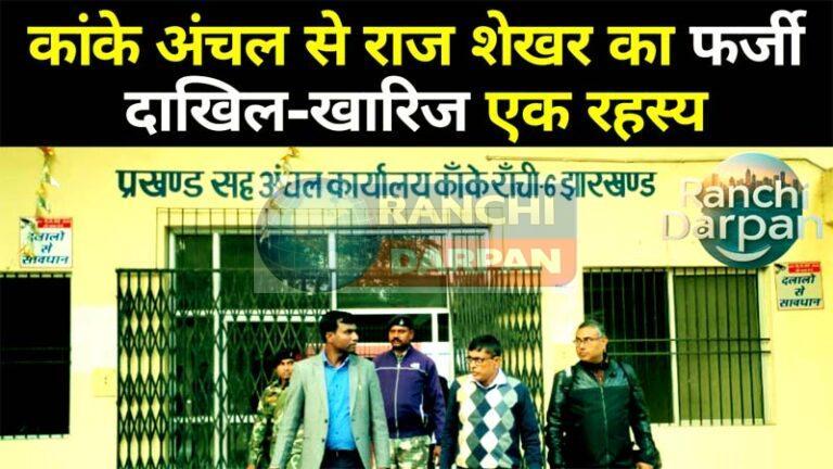 Part 3 Raj Shekhar's fake mutation from Kanke zone is a mystery