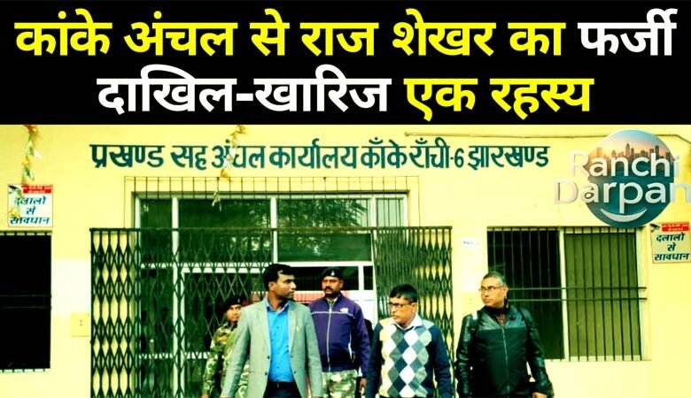 भाग 3: कांके अंचल से राज शेखर का फर्जी दाखिल-खारिज एक रहस्य 1 Part 3 Raj Shekhar's fake mutation from Kanke zone is a mystery