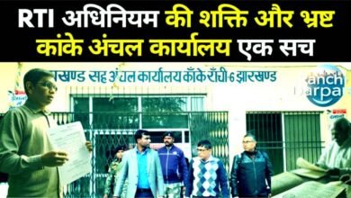RTI अधिनियम की शक्ति और भ्रष्ट कांके अंचल कार्यालय का सच 2 The power of the RTI Act and the truth about the corrupt Kanke Zonal Office