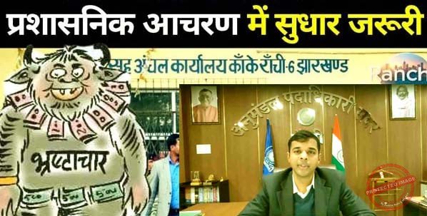 रांची में यूं दम तोड़ रहा RTI, जिम्मेवार के आगे अपीलीय प्राधिकार बौना ! 1 This is how RTI is dying in Ranchi is the appellate authority dwarfed in front of the responsible person
