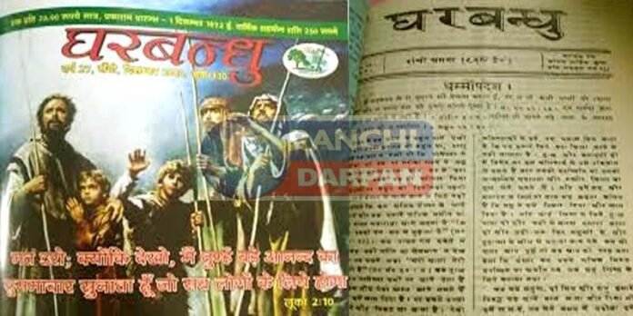 जर्मन मिशनरी ने रांची से निकाला था झारखंड की पहली पत्रिका ! जर्मन मिशनरी ने रांची से निकाला था झारखंड की पहली पत्रिका !