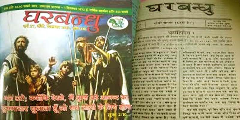 जर्मन मिशनरी ने रांची से निकाला था झारखंड की पहली पत्रिका ! 5 Jharkhand oldest newspaper published since 1872 2