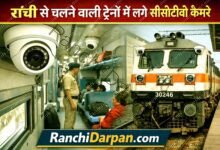 Now trains operating under the Ranchi railway division will be equipped with CCTV cameras
