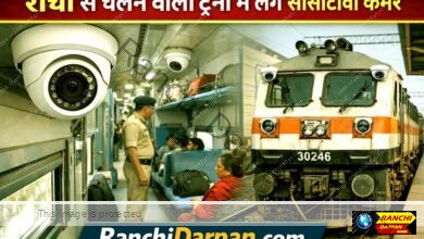 Now trains operating under the Ranchi railway division will be equipped with CCTV cameras