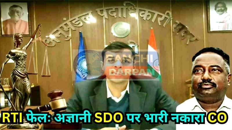झारखंड में RTI कानून बेअसर, कांके CO ने सूचना नहीं दी, रांची SDO बना कागज का पुतला, आयोग लापता!