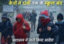 Classes from KG to 12th grade in Ranchi district have been suspended until January 10th