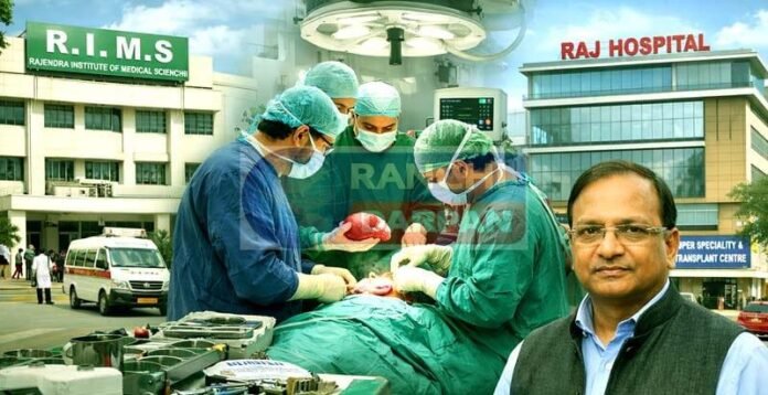 नई शुरुआतः रिम्स और राज हॉस्पिटल को किडनी ट्रांसप्लांट की मंजूरी नई शुरुआतः रिम्स और राज हॉस्पिटल को किडनी ट्रांसप्लांट की मंजूरी