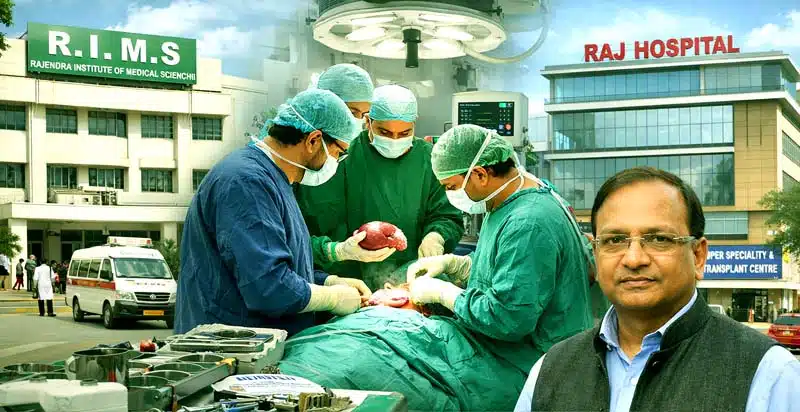 नई शुरुआतः रिम्स और राज हॉस्पिटल को किडनी ट्रांसप्लांट की मंजूरी 9 New beginning RIMS and Raj Hospital receive approval for kidney transplants