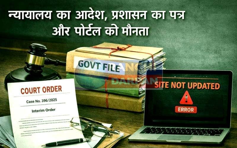 प्रक्रिया बनाम हकीकतः कांके अंचल में न्यायालयी आदेश के बाद भी क्यों नहीं बदल रहा राजस्व पोर्टल?