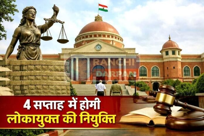 झारखंड HC में सरकार का आश्वासन, 4 सप्ताह में होगी लोकायुक्त की नियुक्ति झारखंड HC में सरकार का आश्वासन, 4 सप्ताह में होगी लोकायुक्त की नियुक्ति