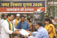 नगर निकाय चुनाव 2026: मेयर से वार्ड पार्षद तक कौन लड़ सकता है चुनाव? जानिए पूरी पात्रता 5 चुनाव लड़ने से पहले प्रत्याशियों को क्या-क्या जांच लेना जरूरी