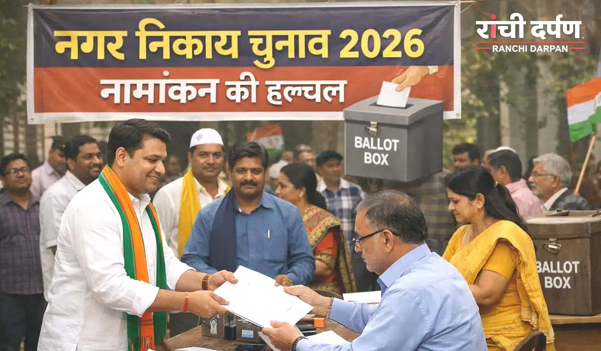 नगर निकाय चुनाव 2026: मेयर से वार्ड पार्षद तक कौन लड़ सकता है चुनाव? जानिए पूरी पात्रता 1 चुनाव लड़ने से पहले प्रत्याशियों को क्या-क्या जांच लेना जरूरी