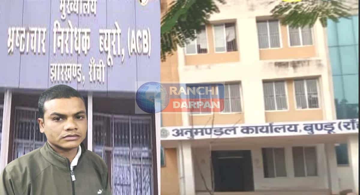 ACB Action in Bundu: ब्लॉक कॉर्डिनेटर 25 हजार लेते रंगेहाथ गिरफ्तार