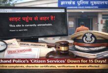 झारखंड पुलिस की ऑनलाइन सिटिजन सर्विस