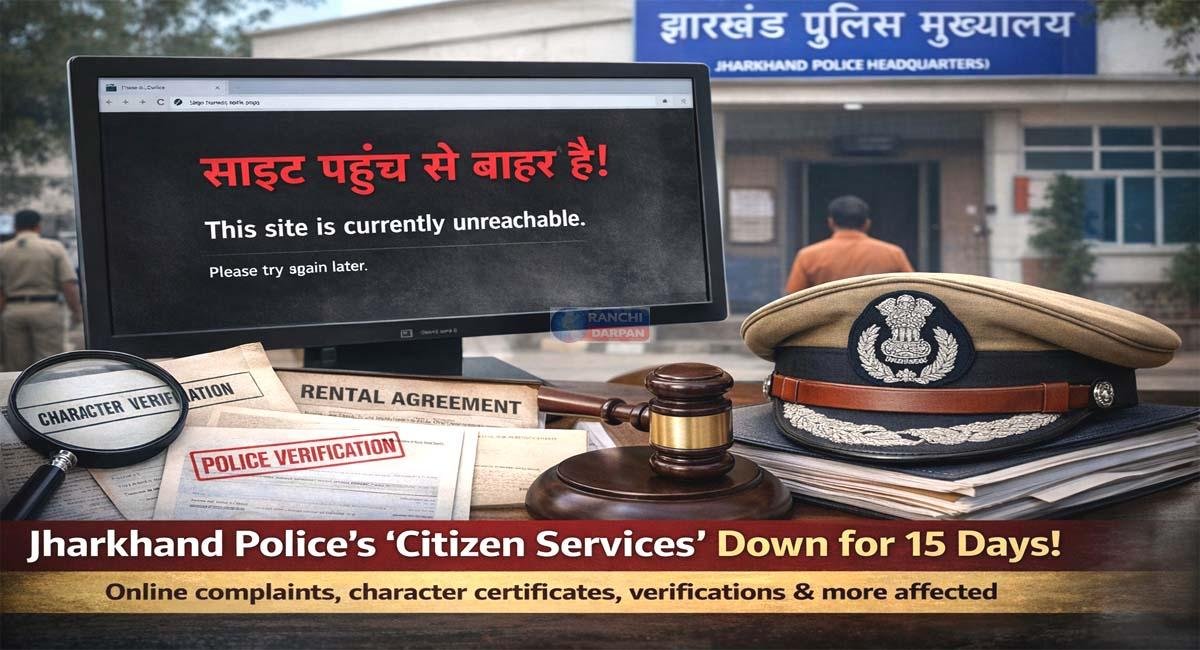 jharkhand-police-online-citizen-services-down झारखंड पुलिस की ऑनलाइन सिटिजन सर्विस