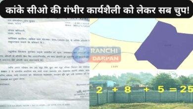 कांके CO की ऐसे गंभीर लापरवाह कार्यशैली की सुध लेने वाला कोई नहीं ! 2 kanke dclr order non compliance ranchi