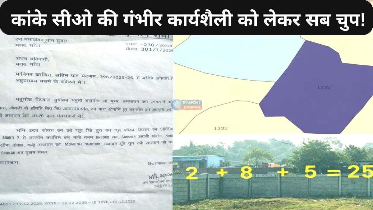 कांके CO की ऐसे गंभीर लापरवाह कार्यशैली की सुध लेने वाला कोई नहीं !