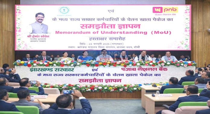 हेमंत सरकार और पंजाब नैशनल बैंक के बीच MoU, कर्मचारियों के वेतन खाता पैकेज का समझौता MoU signing between Jharkhand Government and PNB