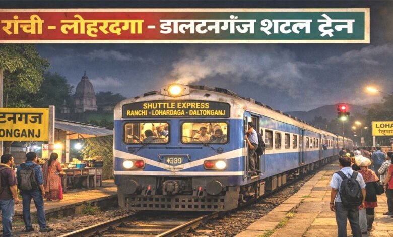 रांची-लोहरदगा-डालटनगंज रेलखंड पर दौड़ेगी पहली शटल ट्रेन, यात्रियों को मिलेगी बड़ी राहत 1 ranchi daltonganj shuttle train proposal