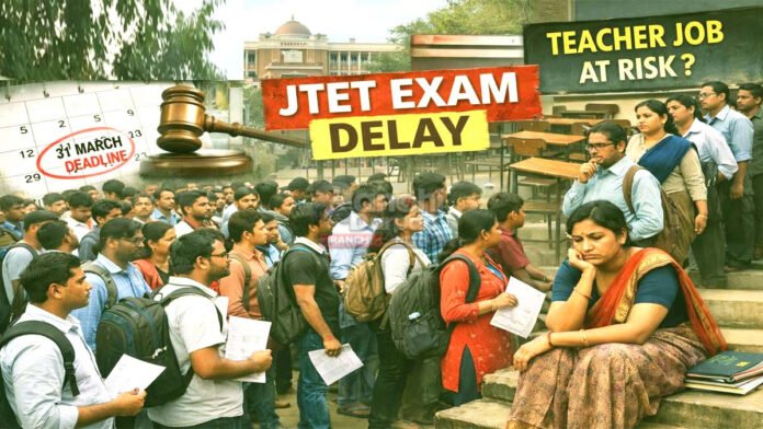 हाई कोर्ट ने कर दिया क्लीयर, 31 मार्च तक लेनी होगी JTET परीक्षा, लेकिन… Jharkhand education news