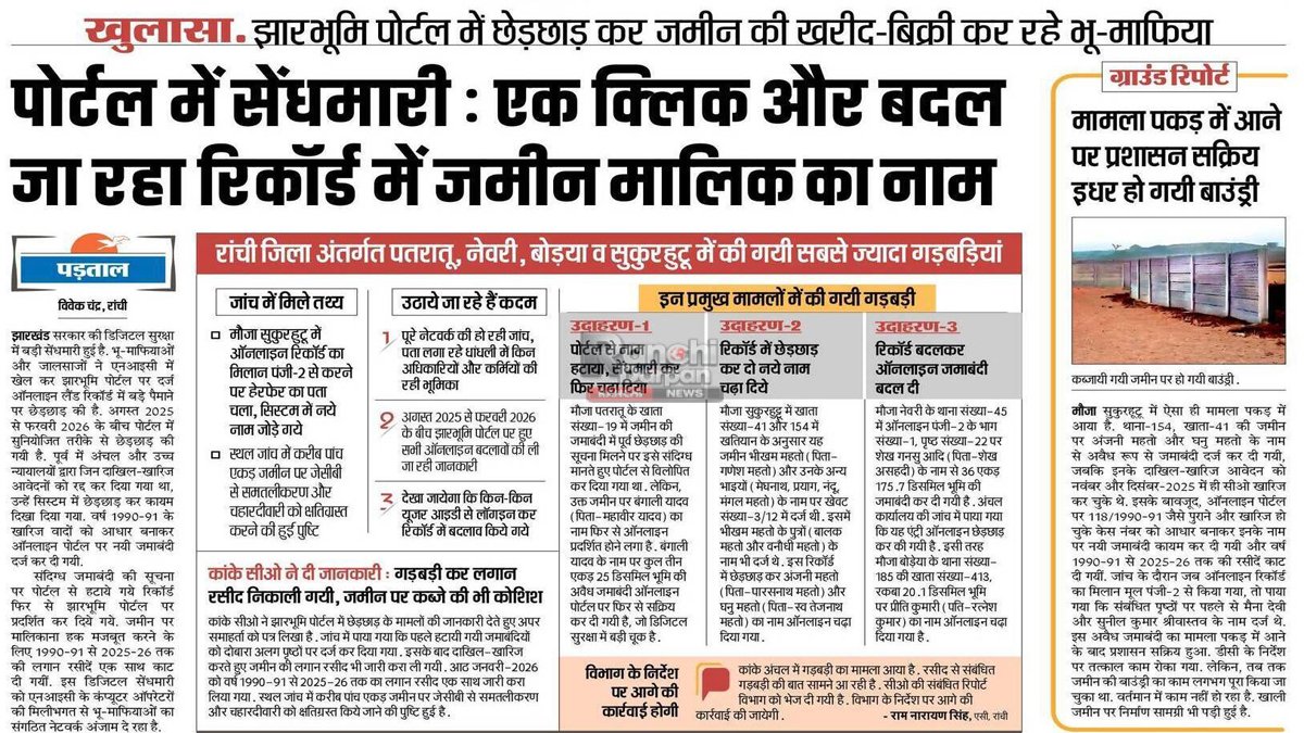 झारभूमि पोर्टल में बड़ी सेंध का खुलासा: प्रभात खबर की पड़ताल के बीच कांके नेवरी मौजा केस ने खोले डिजिटल राज 2 Ranchi Case Exposes Jharbhoomi Manipulation 1
