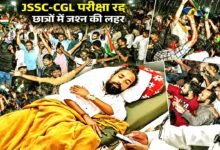JSSC-CGL परीक्षा रद्द होते ही रांची में जश्न, बारिश में झूमे छात्र और लहराया तिरंगा 3 JSSC CGL Exam Cancelled