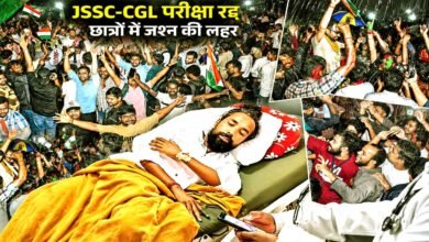 JSSC-CGL परीक्षा रद्द होते ही रांची में जश्न, बारिश में झूमे छात्र और लहराया तिरंगा 20 JSSC CGL Exam Cancelled