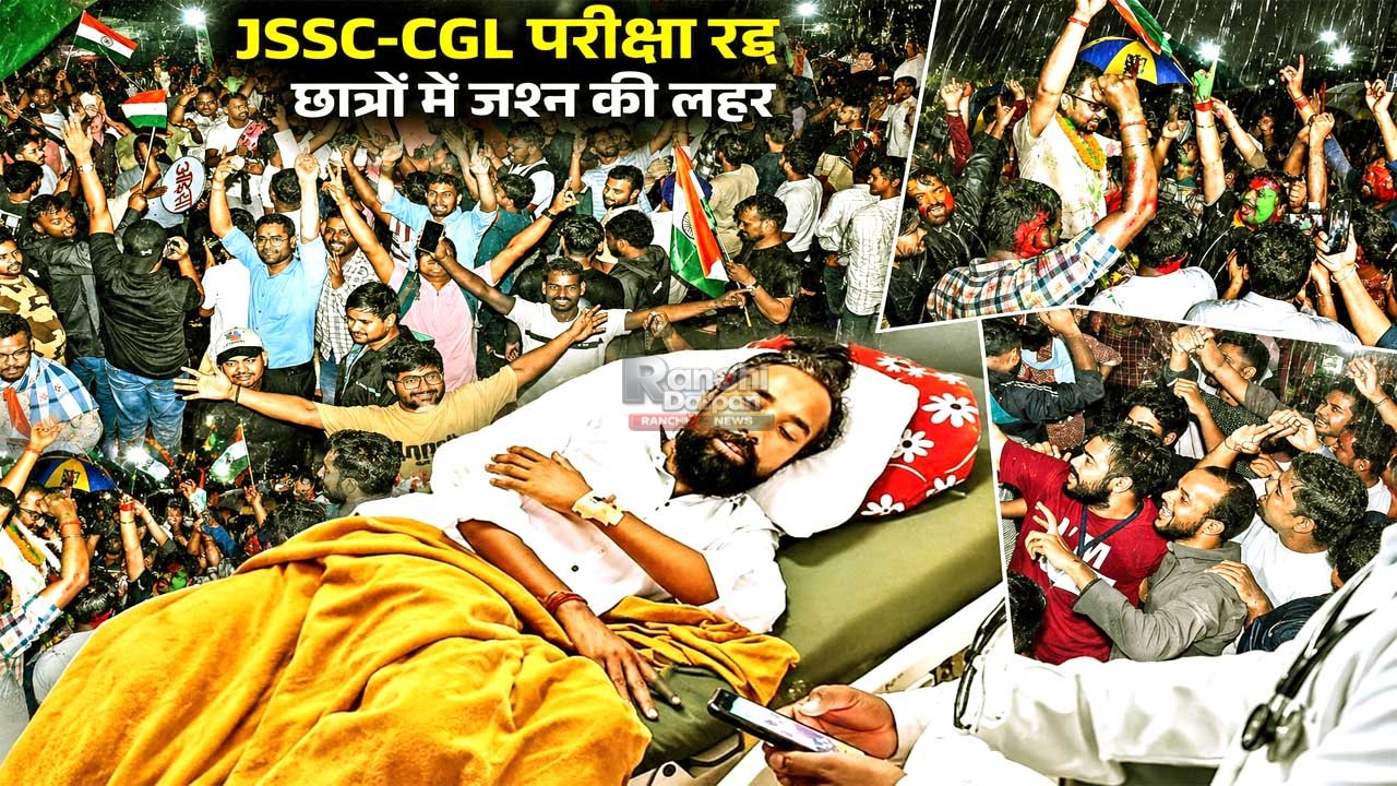 JSSC-CGL परीक्षा रद्द होते ही रांची में जश्न, बारिश में झूमे छात्र और लहराया तिरंगा 1 JSSC CGL Exam Cancelled